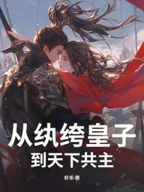 從紈絝皇子到天下共主