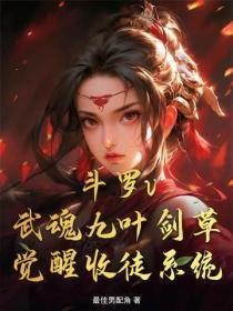 鬥羅v：武魂九葉劍草，覺醒收徒係統