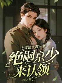 七零錯認孩子爹，絕嗣京少來認領