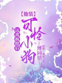 遠離瘋批後，他裝可憐小狗博同情