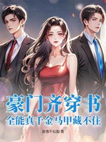 豪門齊穿書，全能真千金馬甲藏不住