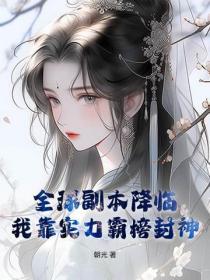 全球副本降臨，我靠實力霸榜封神