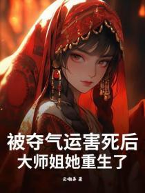 被奪氣運害死後，大師姐她重生了