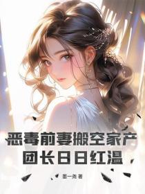 惡毒前妻搬空家產，團長日日紅溫