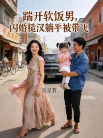 踹開軟飯男，閃婚糙漢躺平被帶飛