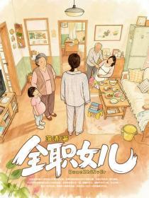 全職女兒