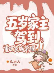 五歲家主駕到，重振家族榮耀