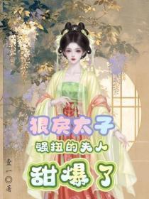 狠戾太子強扭的夫人甜爆了