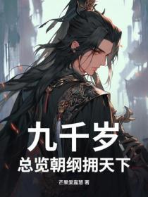 九千歲：總覽朝綱擁天下