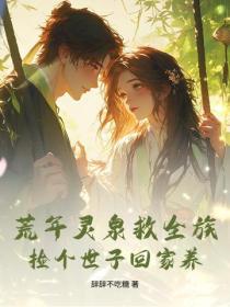 荒年靈泉救全族，撿個世子回家養