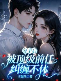 分手後，被頂級前任糾纏不休