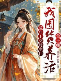 荒年上交時空門，我囤貨養活全王朝