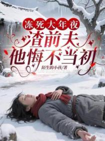 凍死大年夜，渣前夫他悔不當初