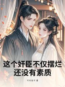 這個奸臣不僅擺爛，還沒有素質