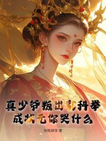 真少爺叛出家科舉，成狀元你哭什麽