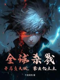 全球殺戮：開局負天賦，暴擊億點點