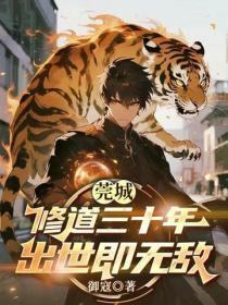 莞城修道三十年，出世即無敵