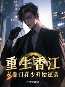 重生香江：從豪門棄少開始逆襲