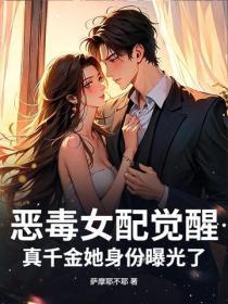 惡毒女配覺醒，真千金她身份曝光了