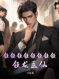 狂狂狂狂狂狂狂狂！狂龍醫仙！