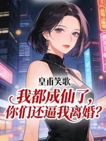 我都成仙了，你們還逼我離婚？