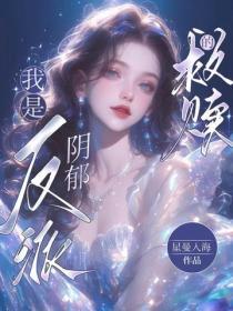 快穿：我是阴郁反派的救赎