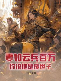 妻如雲兵百萬，你說他是廢世子？