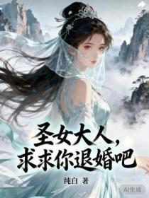 聖女大人，求求你退婚吧