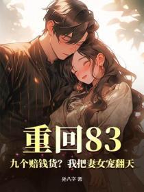 重回83：九個賠錢貨？我把妻女寵翻天