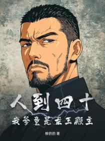 人到四十：我爹竟是龍王殿主