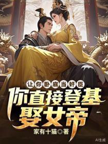 讓你臥底當奸臣，你直接登基娶女帝？