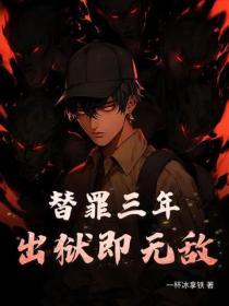 替罪三年，出獄即無敵