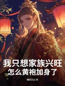 我隻想家族興旺，怎麽黃袍加身了？