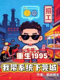 重生1995，我帶係統下莞城