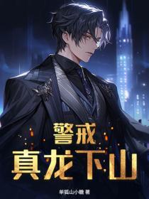 警戒！真龍下山！