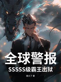 全球警報！SSSSS級霸王出獄！