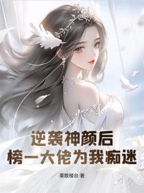 逆襲神顏後，榜一大佬為我癡迷