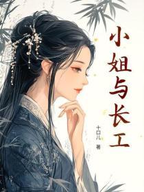 小姐與長工