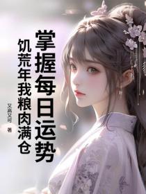 掌握每日运势，饥荒年我粮肉满仓！