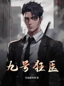 九號狂醫