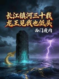 長江鎮河三十載，龍王見我也低頭