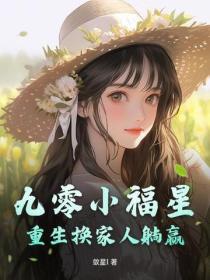 九零小福星，重生換家人躺贏