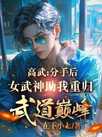 高武：分手后，女武神助我重归武道巅峰