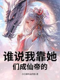 誰說我靠她們成仙帝的？