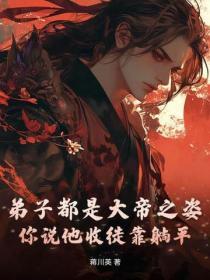 弟子都是大帝之資，你說他收徒靠躺平？