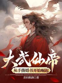 大武仙帝，從手撕婚書開始崛起