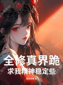 全修真界跪求我精神稳定些
