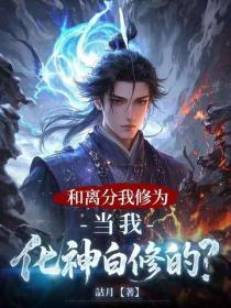 和離分我修為，當我化神白修的？
