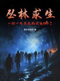 丛林求生，一秒一生存点的我太BUG了