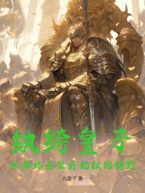 紈絝皇子：從修煉廢柴開始權傾朝野